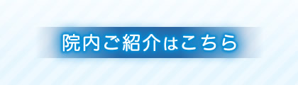 院内ご紹介