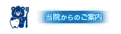当院からのご案内