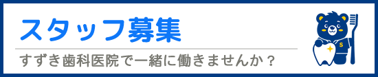 採用情報 すずき歯科医院で働きませんか？